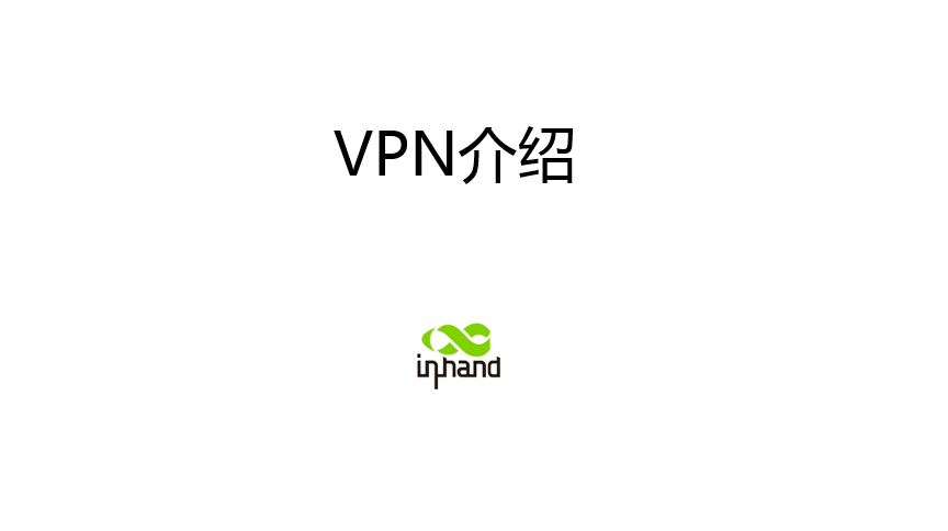 VPN技术说明