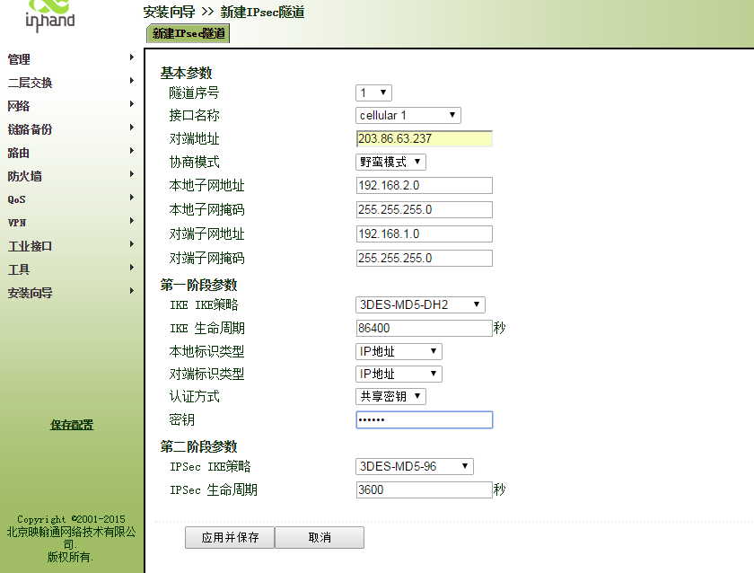 InRouterIPSecVPN配置2.png InRouterIPSecVPN配置2.png