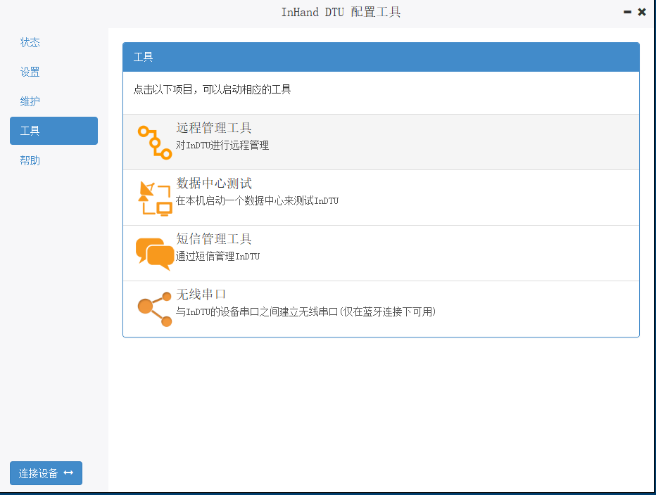 RTool 远程管理DTU