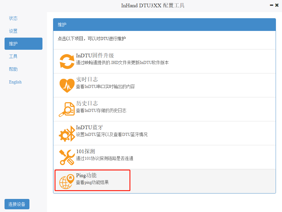 DTU Ping功能如何使用？